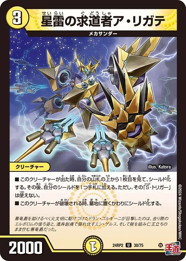 星雷の求道者ア・リガテ (DM24RP2 30/75)