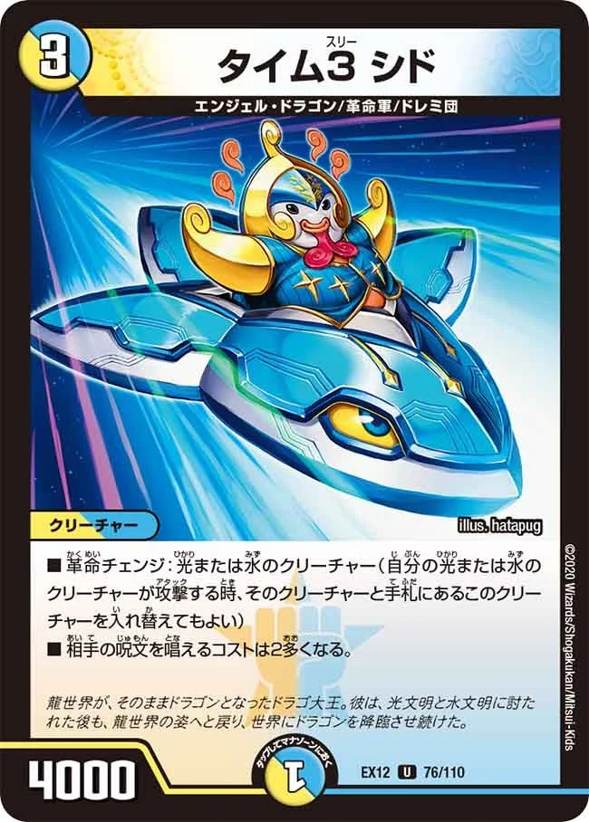 タイム３ シド (DMEX12 76/110)