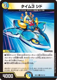 タイム３ シド (DMEX12 76/110) - U