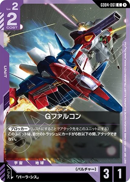 GD04-061 Gファルコン - ガンダムカードwiki・相場価格 | TCG PORTAL