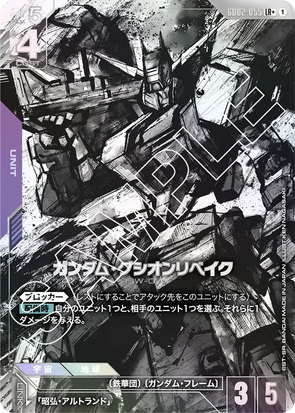 ガンダム・グシオンリベイク (GD02-055)