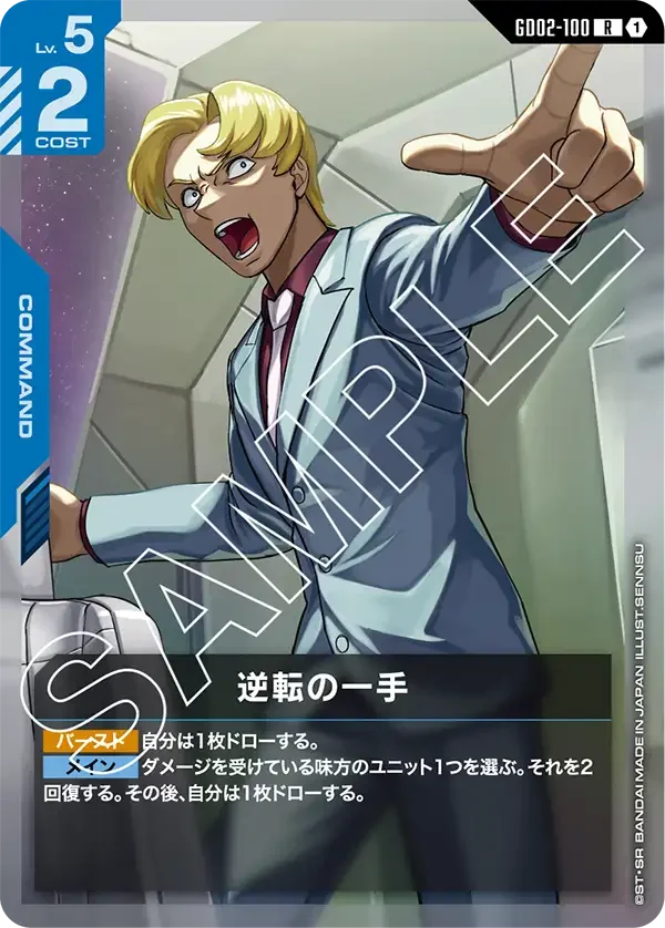 逆転の一手 (GD02-100)