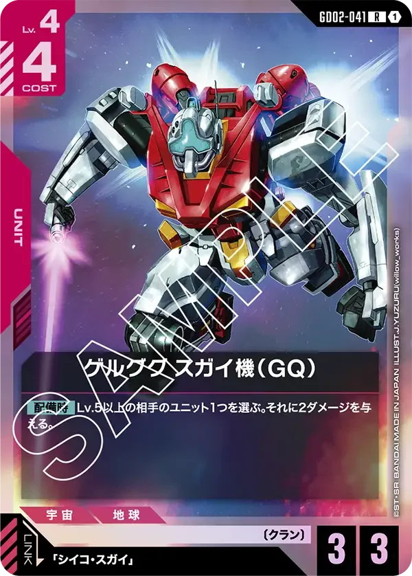 ゲルググ スガイ機（GQ） (GD02-041)