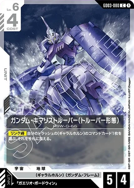 ガンダム・キマリストルーパー(トルーパー形態) (GD03-080)