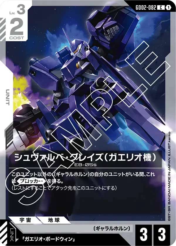 シュヴァルベ・グレイズ（ガエリオ機） (GD02-082)