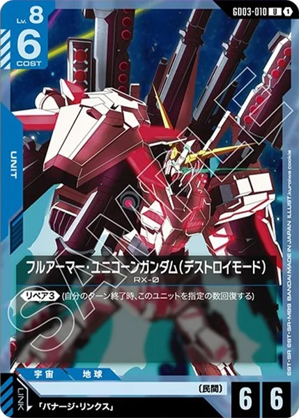 フルアーマー・ユニコーンガンダム(デストロイモード) (GD03-010)