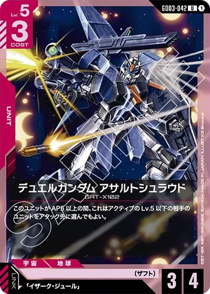 デュエルガンダム アサルトシュラウド (GD03-042)