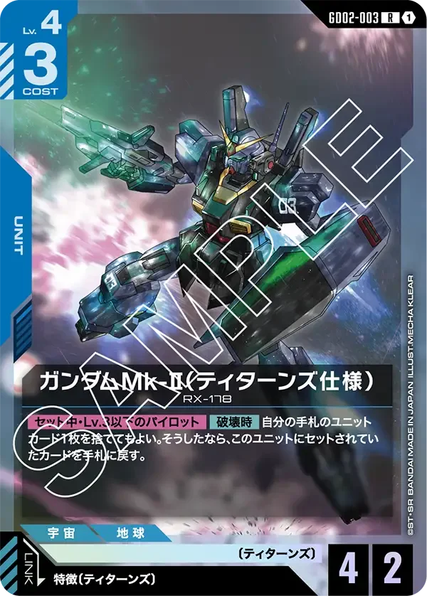 ガンダムMk-II（ティターンズ仕様） (GD02-003)