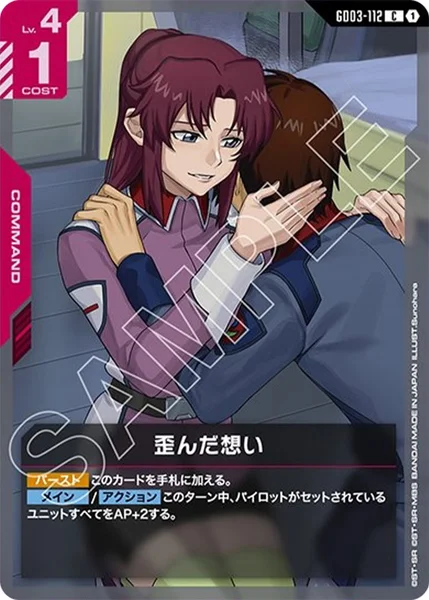 歪んだ想い (GD03-112)