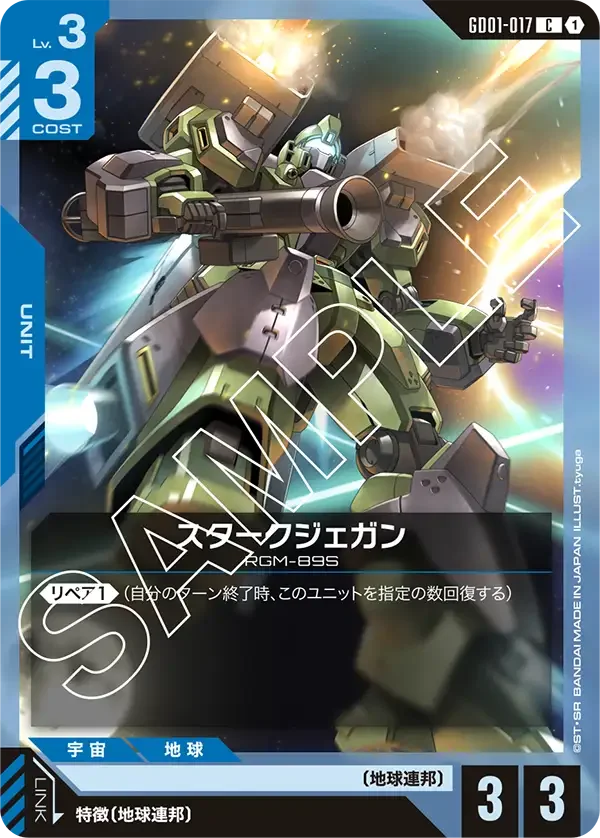 スタークジェガン (GD01-017)