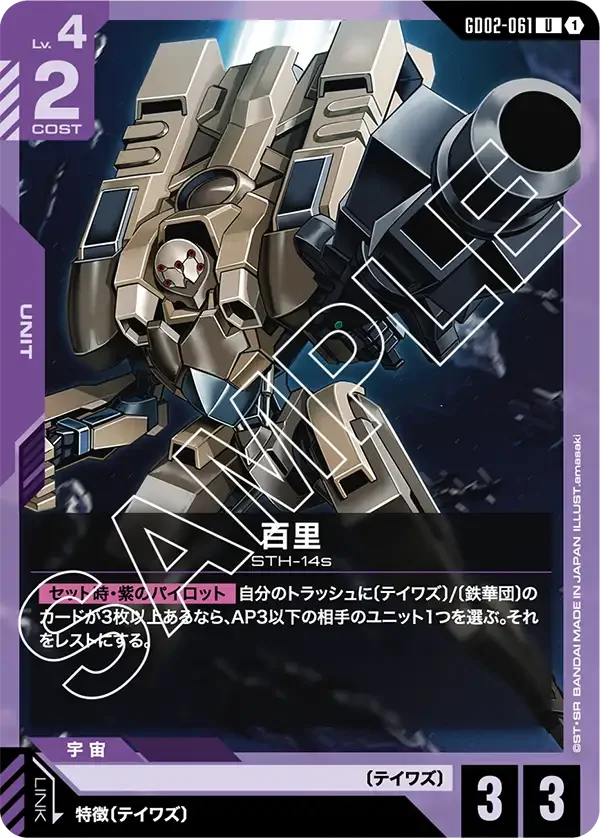 百里 (GD02-061)