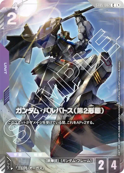 ST05-002 ガンダム・バルバトス（第2形態） - ガンダムカードwiki