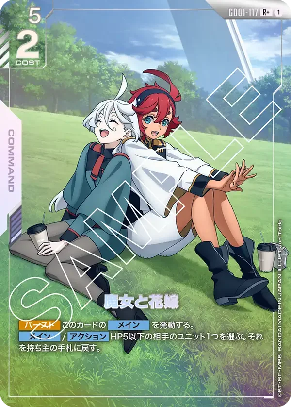 魔女と花嫁 (GD01-117)