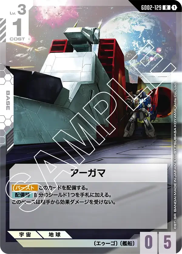 アーガマ (GD02-129)