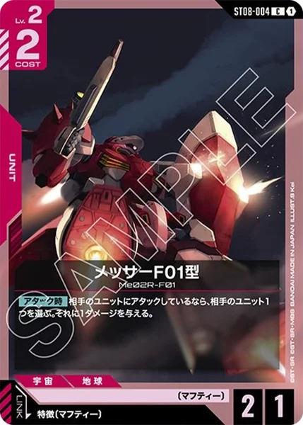 メッサーF01型 (ST08-004)