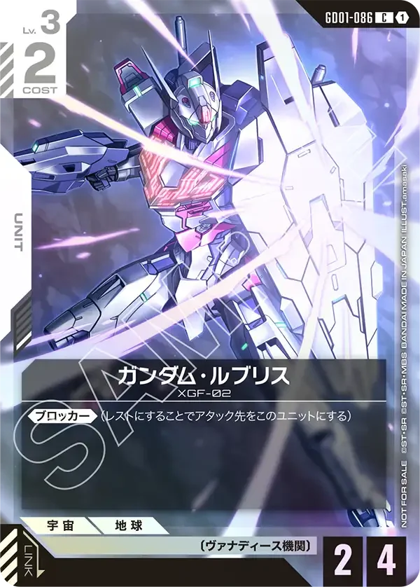 ガンダム・ルブリス (GD01-086)