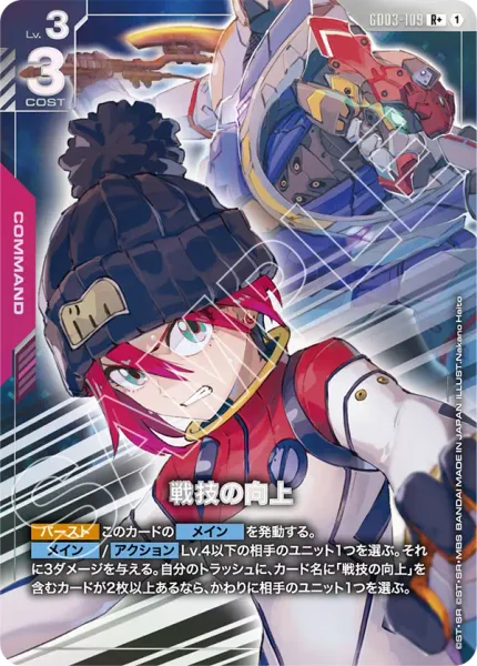 GD03-109 戦技の向上 - ガンダムカードwiki・相場価格 | TCG PORTAL