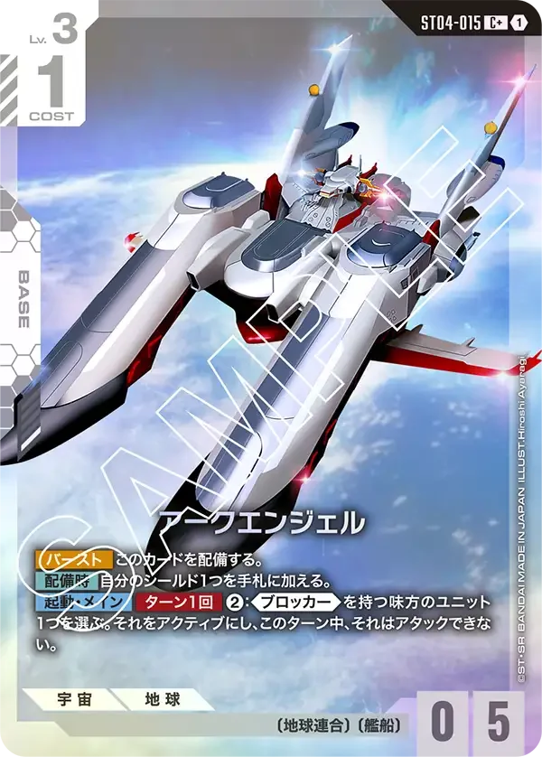 アークエンジェル (ST04-015)