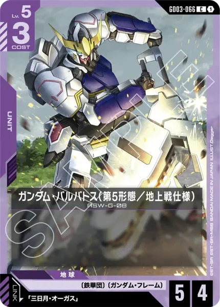 ガンダム・バルバトス(第5形態／地上戦仕様) (GD03-066)