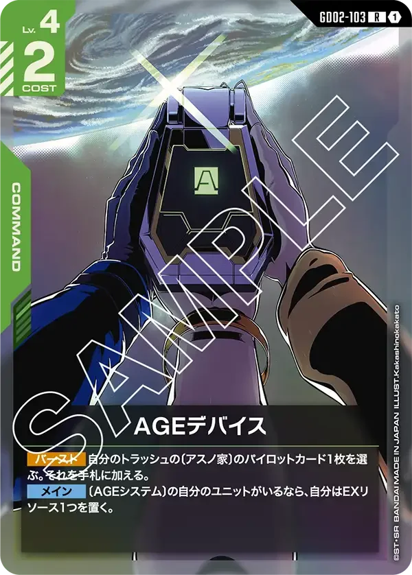 AGEデバイス (GD02-103)