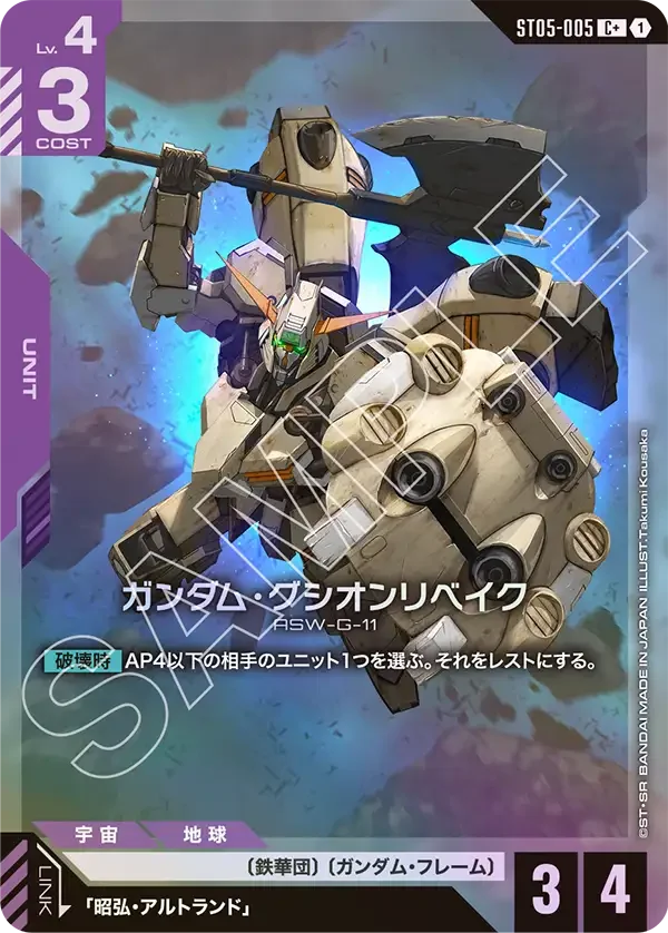 ガンダム・グシオンリベイク (ST05-005)
