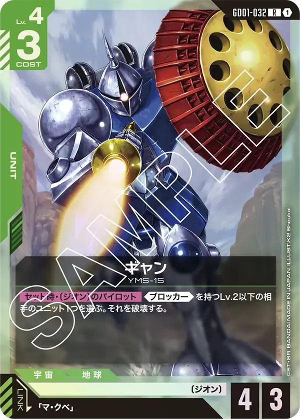 ギャン (GD01-032)