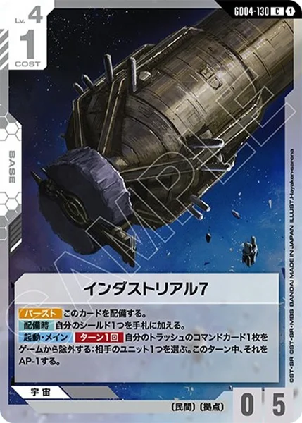 インダストリアル7 (GD04-130)