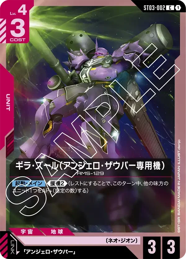 ギラ・ズール（アンジェロ・ザウパー専用機） (ST03-002)