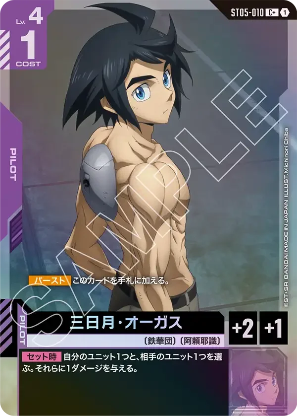 三日月・オーガス (ST05-010)