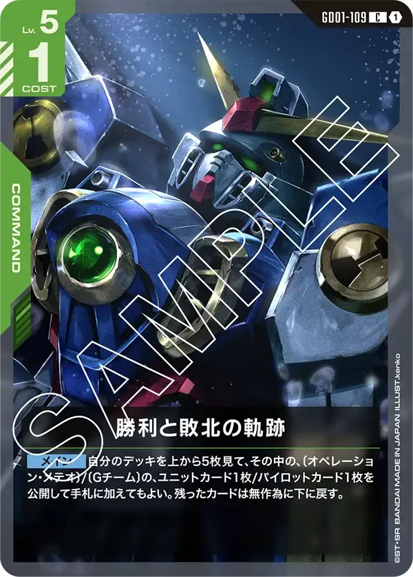 勝利と敗北の軌跡 (GD01-109)