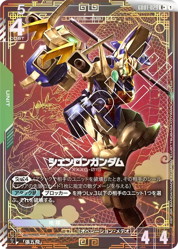 シェンロンガンダム (GD01-029)