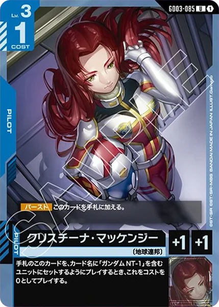 クリスチーナ・マッケンジー (GD03-085)