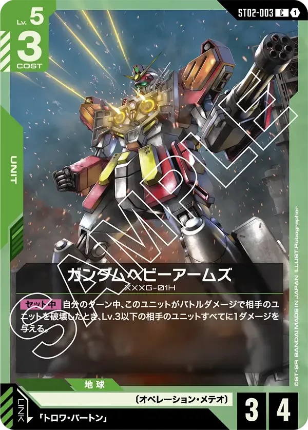 ガンダムヘビーアームズ (ST02-003)
