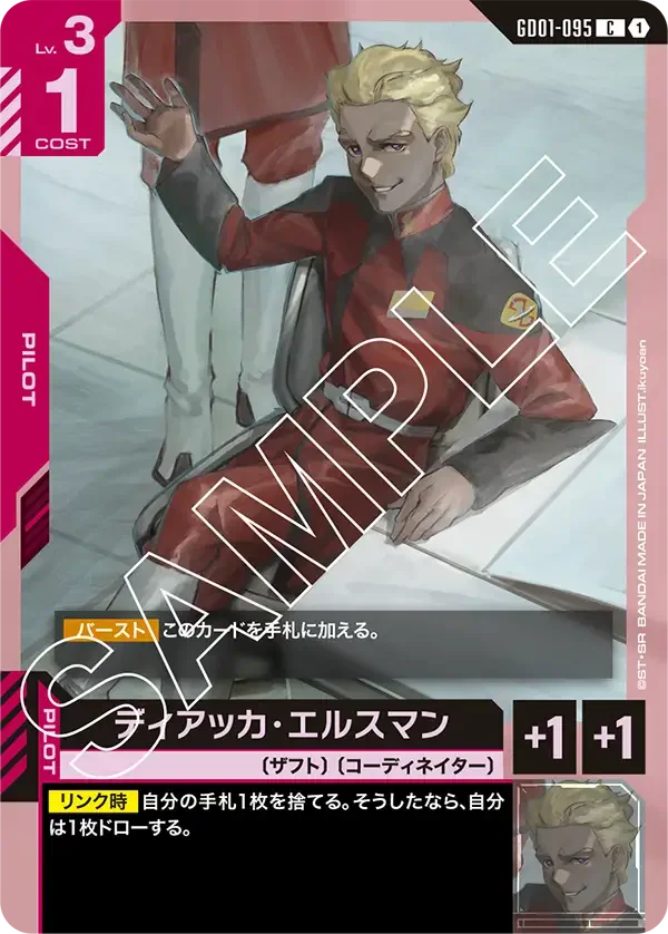 ディアッカ・エルスマン (GD01-095)