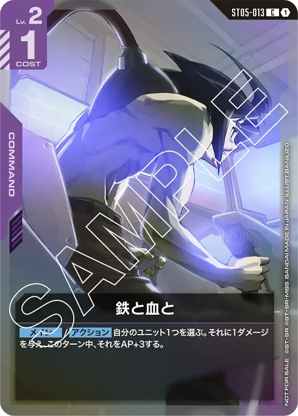 鉄と血と (ST05-013)
