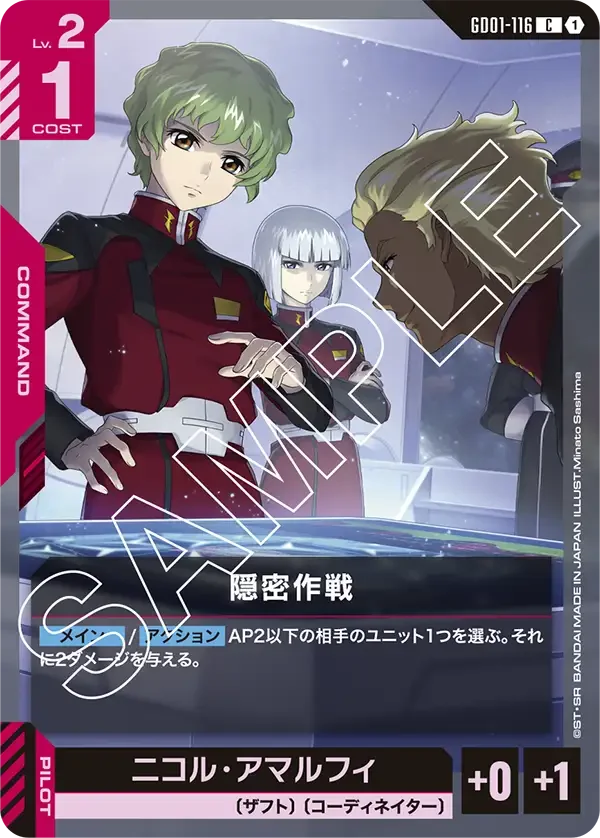 隠密作戦 (GD01-116)