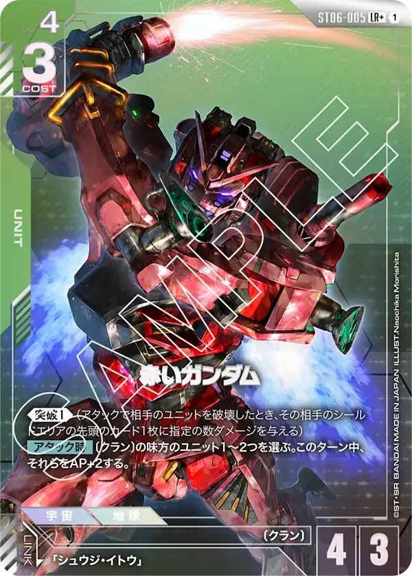 赤いガンダム (ST06-005)