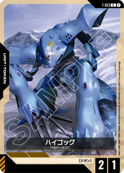 ハイゴッグ (T-013)