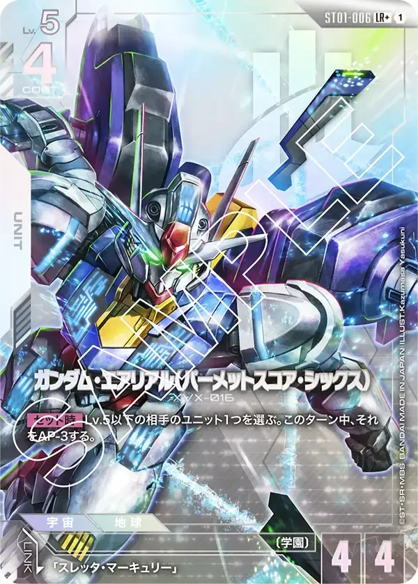 ガンダム・エアリアル（パーメットスコア・シックス） (ST01-006)