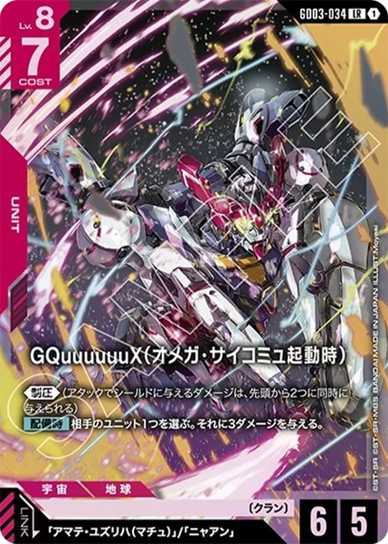 GD03-034 GQuuuuuuX(オメガ・サイコミュ起動時) - ガンダムカードwiki