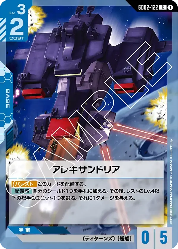 アレキサンドリア (GD02-122)