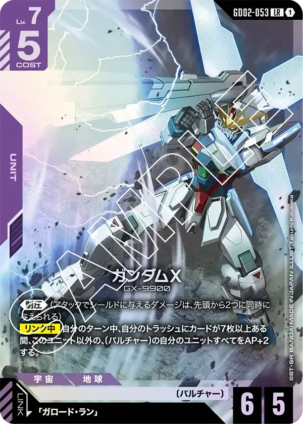 ガンダムX (GD02-053)
