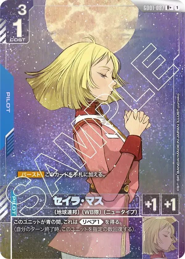 セイラ・マス (GD01-087)