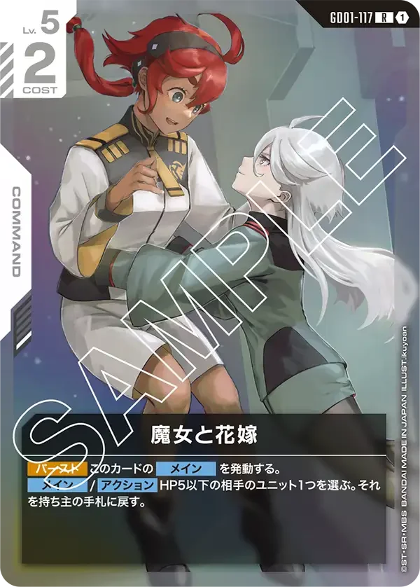 魔女と花嫁 (GD01-117)