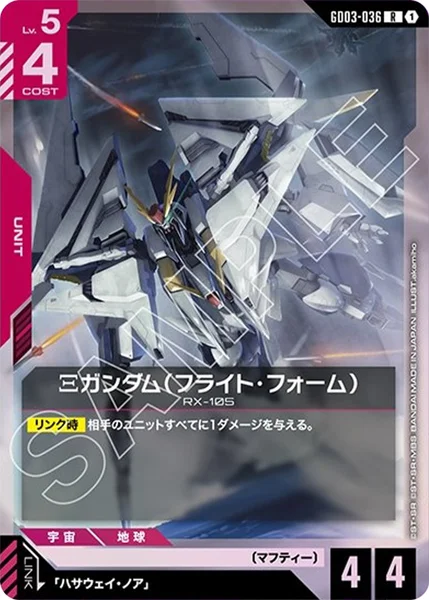 Ξガンダム(フライト・フォーム) (GD03-036)