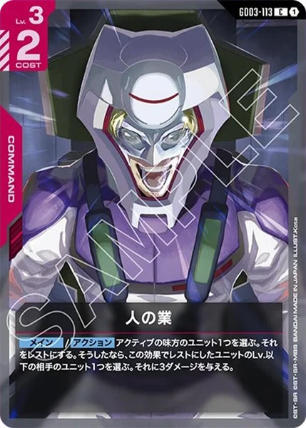 GD03-113 人の業 - ガンダムカードwiki・相場価格 | TCG PORTAL