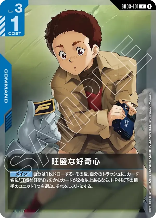 旺盛な好奇心 FRONT