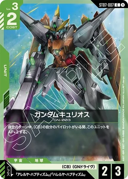 ガンダムキュリオス (ST07-007)