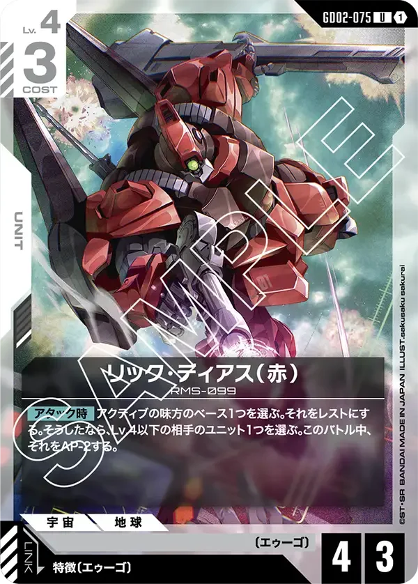 リック・ディアス（赤） (GD02-075)