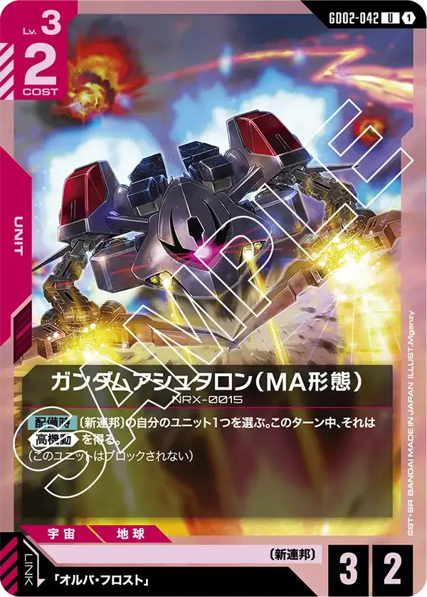 ガンダムアシュタロン（MA形態） (GD02-042)